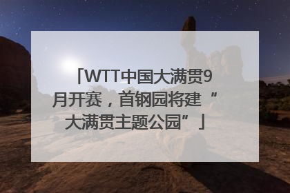 WTT中国大满贯9月开赛，首钢园将建“大满贯主题公园”